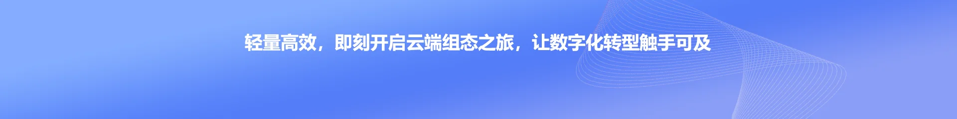 轻量高效，即刻开启云端组态之旅